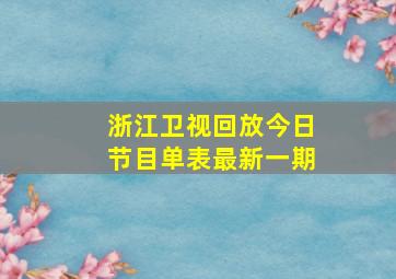 浙江卫视回放今日节目单表最新一期