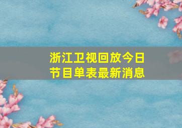 浙江卫视回放今日节目单表最新消息