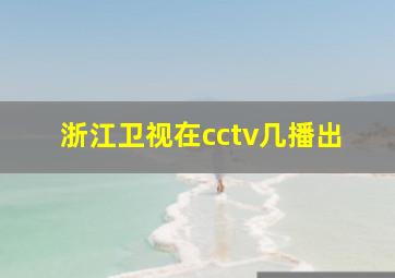 浙江卫视在cctv几播出