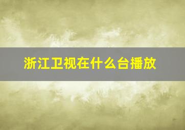 浙江卫视在什么台播放