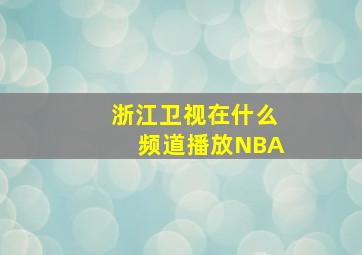 浙江卫视在什么频道播放NBA