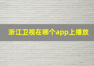 浙江卫视在哪个app上播放