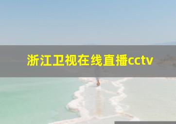 浙江卫视在线直播cctv