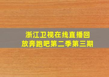 浙江卫视在线直播回放奔跑吧第二季第三期