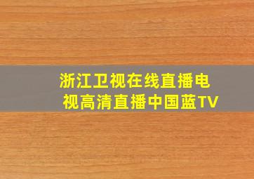 浙江卫视在线直播电视高清直播中国蓝TV