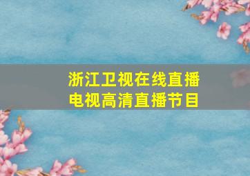 浙江卫视在线直播电视高清直播节目