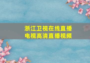 浙江卫视在线直播电视高清直播视频