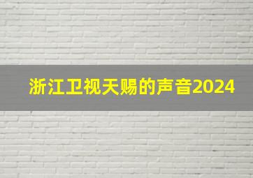 浙江卫视天赐的声音2024