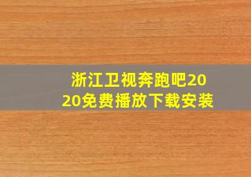 浙江卫视奔跑吧2020免费播放下载安装