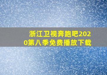 浙江卫视奔跑吧2020第八季免费播放下载