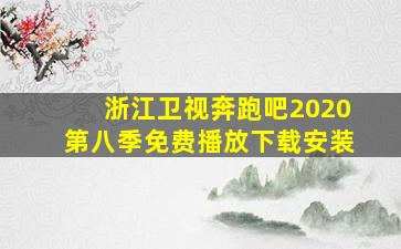 浙江卫视奔跑吧2020第八季免费播放下载安装