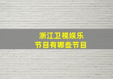 浙江卫视娱乐节目有哪些节目