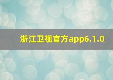 浙江卫视官方app6.1.0