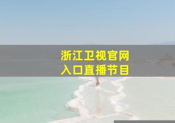 浙江卫视官网入口直播节目