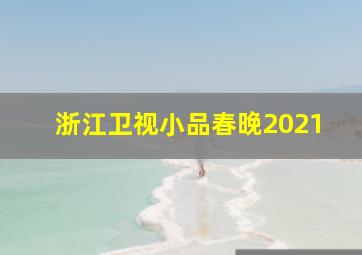 浙江卫视小品春晚2021