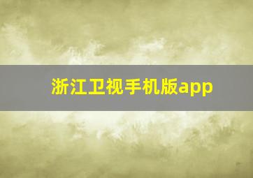 浙江卫视手机版app