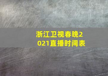 浙江卫视春晚2021直播时间表