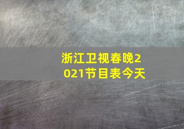 浙江卫视春晚2021节目表今天