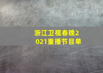 浙江卫视春晚2021重播节目单