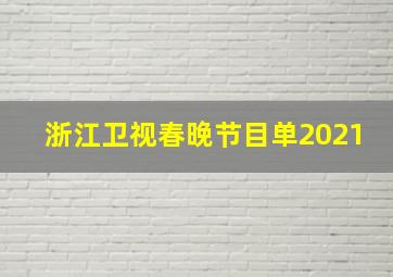 浙江卫视春晚节目单2021