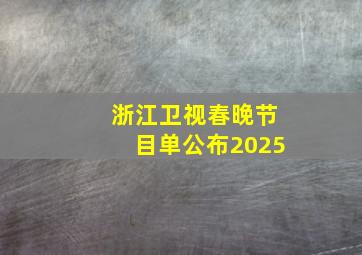 浙江卫视春晚节目单公布2025