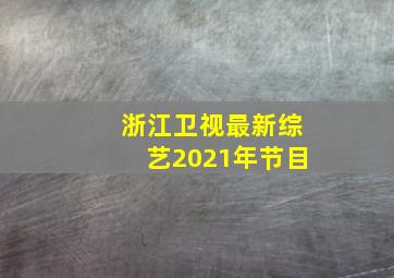 浙江卫视最新综艺2021年节目