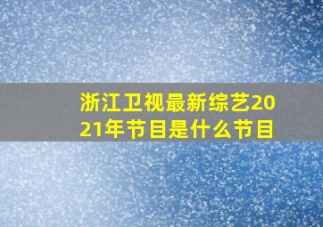 浙江卫视最新综艺2021年节目是什么节目