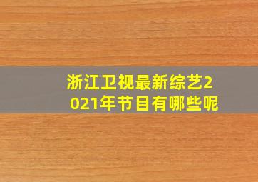 浙江卫视最新综艺2021年节目有哪些呢