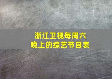 浙江卫视每周六晚上的综艺节目表