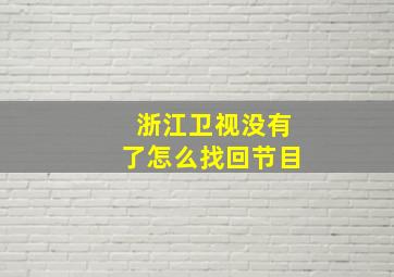 浙江卫视没有了怎么找回节目