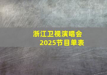 浙江卫视演唱会2025节目单表