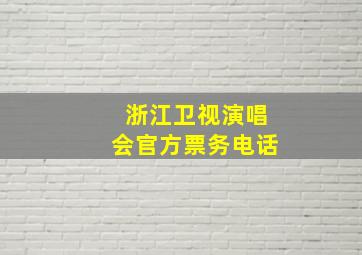 浙江卫视演唱会官方票务电话