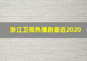 浙江卫视热播剧最近2020