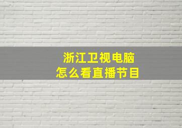 浙江卫视电脑怎么看直播节目