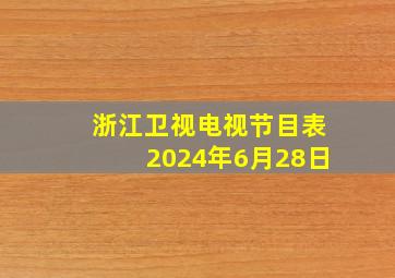 浙江卫视电视节目表2024年6月28日