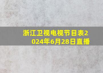 浙江卫视电视节目表2024年6月28日直播