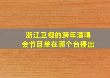 浙江卫视的跨年演唱会节目单在哪个台播出