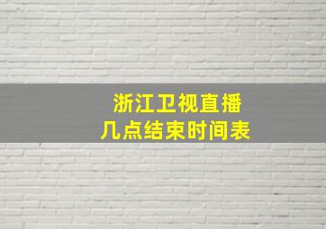 浙江卫视直播几点结束时间表