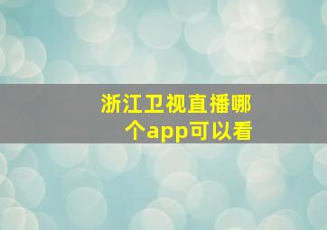 浙江卫视直播哪个app可以看