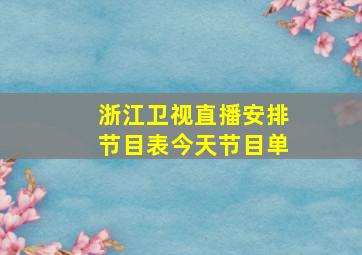 浙江卫视直播安排节目表今天节目单