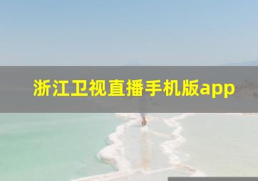 浙江卫视直播手机版app