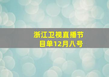 浙江卫视直播节目单12月八号