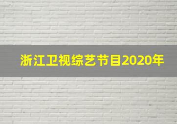 浙江卫视综艺节目2020年