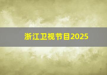 浙江卫视节目2025