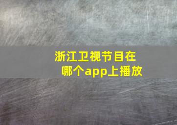 浙江卫视节目在哪个app上播放