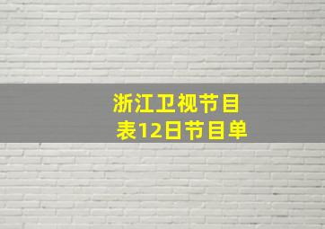 浙江卫视节目表12日节目单