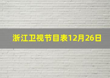 浙江卫视节目表12月26日