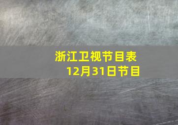 浙江卫视节目表12月31日节目