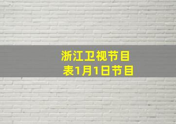 浙江卫视节目表1月1日节目