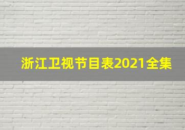 浙江卫视节目表2021全集